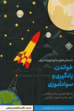 داستان‌های ماجراجویانه برای خواندن، یادگیری و سوادآموزی منابع آموزشی میان‌رشته‌ای برای دانش‌آموزان ابتدایی