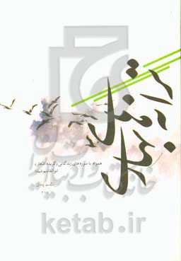 ترانه‌های بهاری: همراه با سوره‌های زندگانی (گزیده‌ی اشعار)