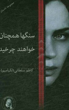 سنگها همچنان خواهند چرخید