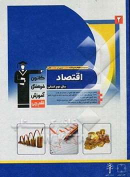 مجموعه‌ی طبقه‌بندی‌شده‌ی هشت درس در هشت کتاب اقتصاد سال دوم انسانی