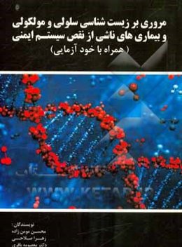 مروری بر زیست‌شناسی سلولی و مولکولی و بیماری‌های ناشی از نقص سیستم ایمنی (همراه با خودآزمایی)