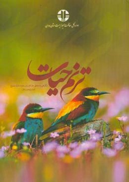 ترنم حیات: نگاهی به مناطق حفاظت‌شده و شکار ممنوع استان همدان