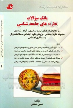 بانک سوالات نظریه‌های جامعه‌شناسی ویژه داوطلبان کنکور ارشد سراسری و آزاد رشته‌های مجموعه علوم اجتماعی، پژوهش علوم اجتماعی، ...