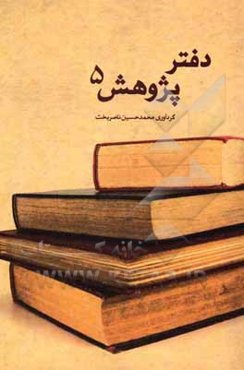 دفتر پژوهش 5
