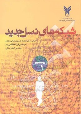 شبکه‌های نسل جدید = (Next generation networks)