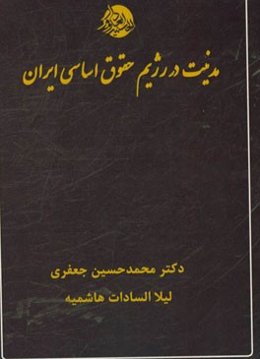 مدنیت در رژیم حقوق اساسی ایران