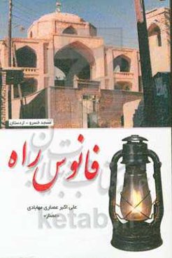 فانوس راه: شامل دوبیتی‌های (عصار)