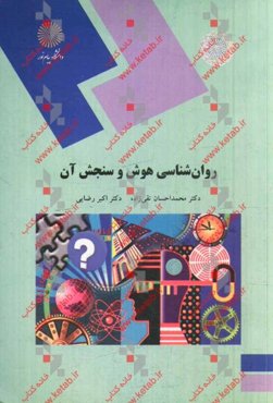 روان‌شناسی هوش و سنجش آن (رشته روان‌شناسی)