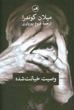 وصیت خیانت‌شده