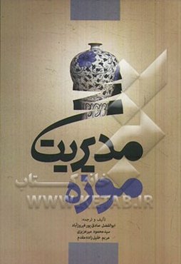 مدیریت موزه