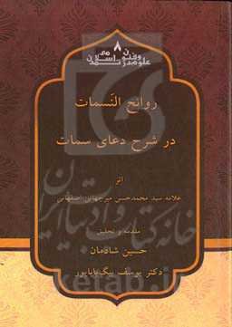 روائح النسمات در شرح دعای سمات