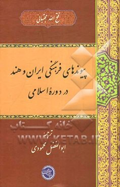 پیوندهای فرهنگی ایران و هند در دوره اسلامی