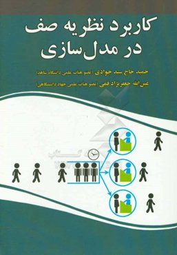 کاربرد نظریه صف در مدل‌سازی