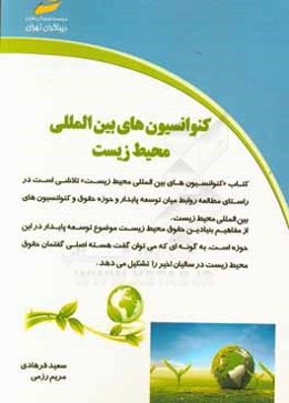 کنوانسیون‌های بین‌المللی محیط زیست