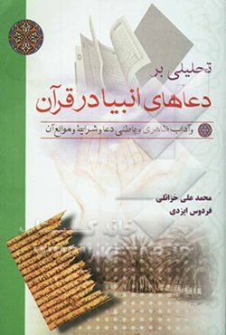 تحلیلی بر دعاهای انبیا در قرآن و آداب ظاهری و باطنی دعا و شرایط و موانع آن