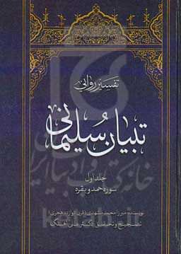 تفسیر روایی تبیان سلیمانی: سوره حمد و بقره
