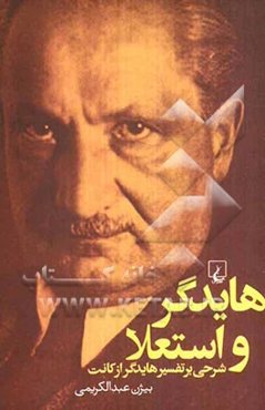 هایدگر و استعلا: شرحی بر تفسیر هایدگر از کانت