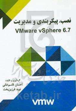 نصب، پیکربندی و مدیریت VMware vSphere 6.7