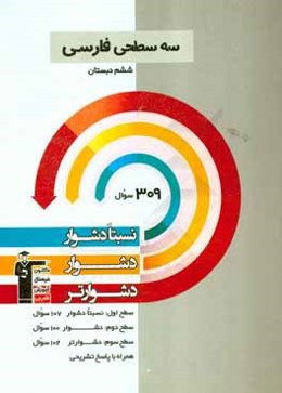 سه سطحی فارسی ششم دبستان: نسبتا دشوار، دشوار، دشوارتر
