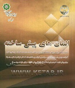 المان‌های پیش‌ساخته