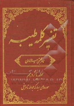تفسیر کلمه طیبه: سوره‌های مبارکه مجادله تا مزمل