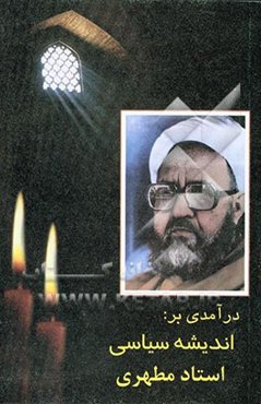 درآمدی بر اندیشه سیاسی استاد مطهری