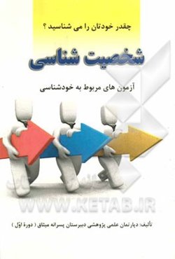 شخصیت‌شناسی: آزمون‌های مربوط به خودشناسی
