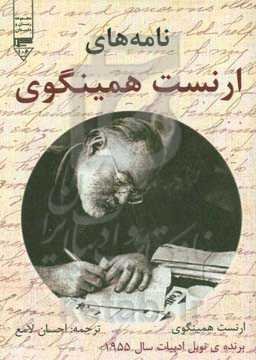 نامه‌های ارنست همینگوی