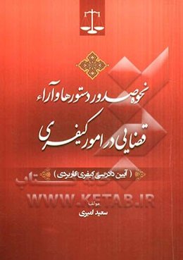 نحوه صدور دستورها و آراء قضایی در امور کیفری (آیین دادرسی کیفری کاربردی)