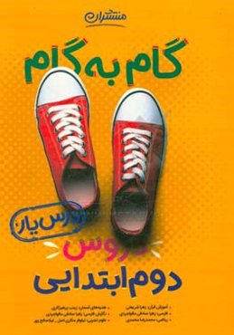 گام به گام دروس دوم ابتدایی 2 - درس یار