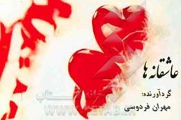 عاشقانه‌ها
