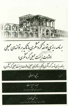 برنامه‌ریزی توسعه گردشگری با تاکید بر توانهای محیطی (اثرات زیست‌محیطی گردشگری)