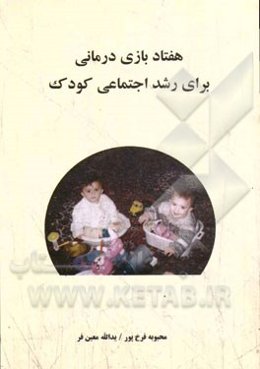 هفتاد بازی درمانی برای رشد اجتماعی کودک