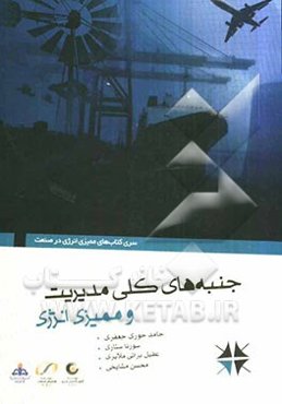 جنبه‌های کلی مدیریت و ممیزی انرژی