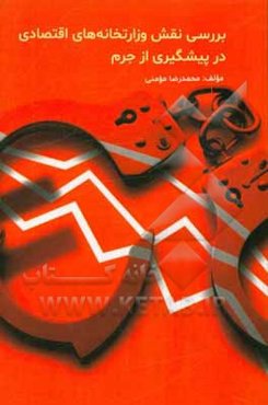 بررسی نقش وزارتخانه‌های اقتصادی در پیشگیری از جرم