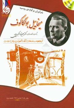 میخاییل بولگاکوف: بسته‌ی کمک آموزشی زبان روسی برای بیگانه زبان‌هایی که روسی می‌آموزند