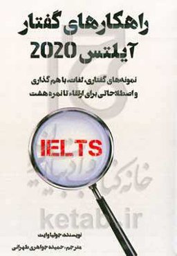 راهکارهای گفتار آیلتس 2020: نمونه‌های گفتاری، لغات، باهم‌گذاری و اصطلاحاتی برای ارتقاء تا نمره هشت