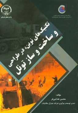 تکنیک‌های نوین، در طراحی و ساخت و ساز تونل