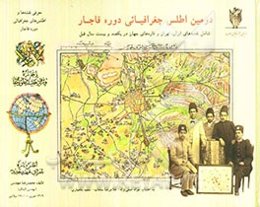 دومین اطلس جغرافیایی دوره قاجار: شامل نقشه‌های ایران، تهران و قاره‌های جهان در یکصد و بیست سال قبل
