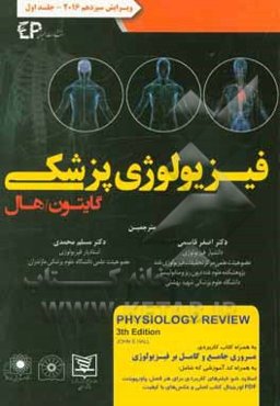 فیزیولوژی پزشکی گایتون / هال 2016