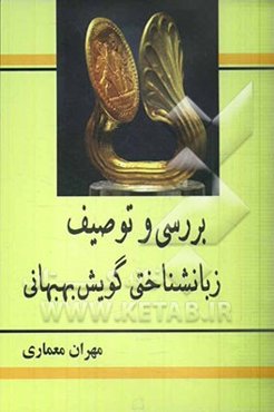 زبانشناختی گویش بهبهانی