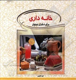 خانه‌داری برای دختران نوجوان