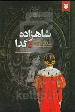 شاهزاده و گدا