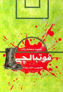 فوتبالچی (پووئست)