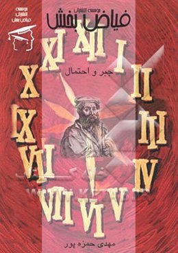 جبر و احتمال