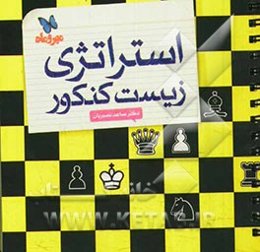 استراتژی زیست کنکور