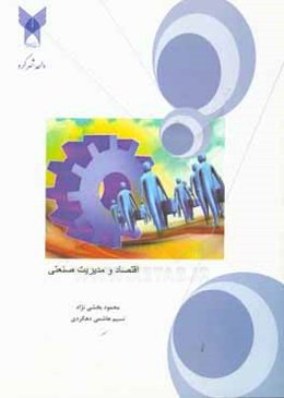 اقتصاد و مدیریت صنعتی