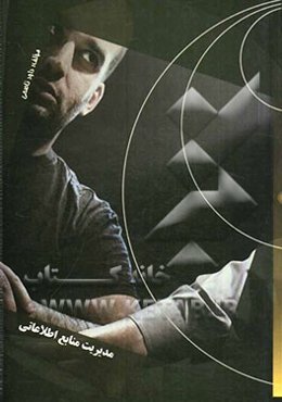 مدیریت منابع اطلاعاتی = Humanitaial sources management