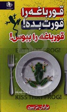 قورباغه را قورت بده، قورباغه را ببوس