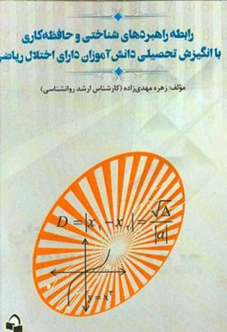 رابطه راهبردهای شناختی و حافظه‌کاری با انگیزش تحصیلی دانش‌آموزان دارای اختلال ریاضی